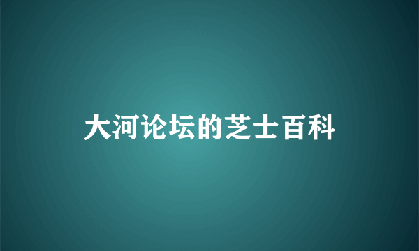 大河论坛的芝士百科