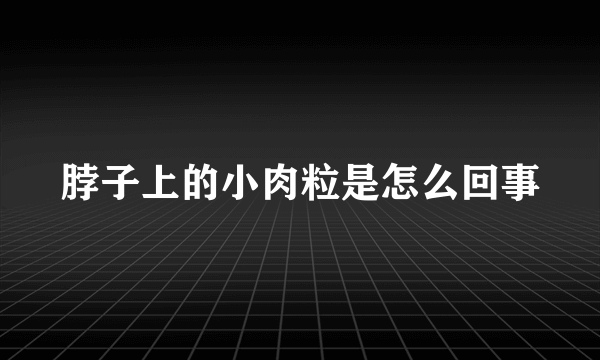 脖子上的小肉粒是怎么回事