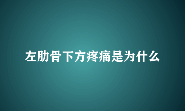 左肋骨下方疼痛是为什么