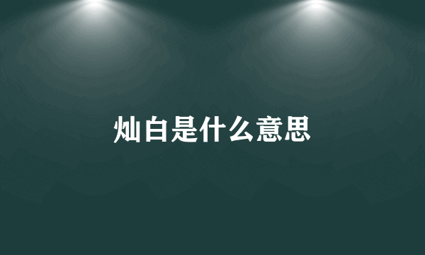 灿白是什么意思