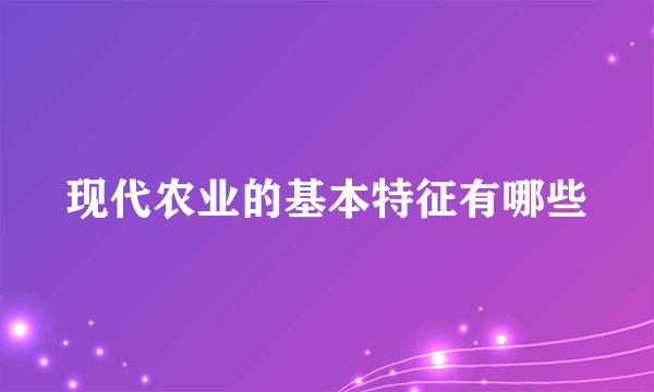 现代农业的基本特征有哪些