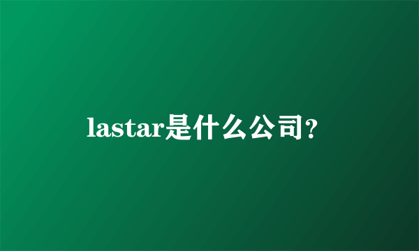 lastar是什么公司？