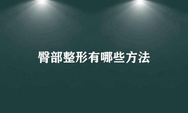 臀部整形有哪些方法