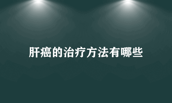 肝癌的治疗方法有哪些