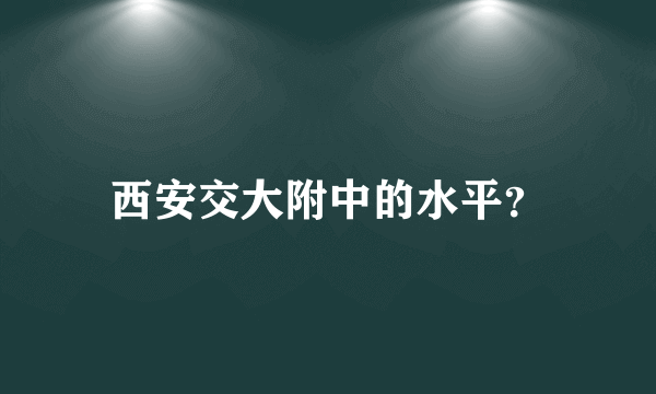 西安交大附中的水平？