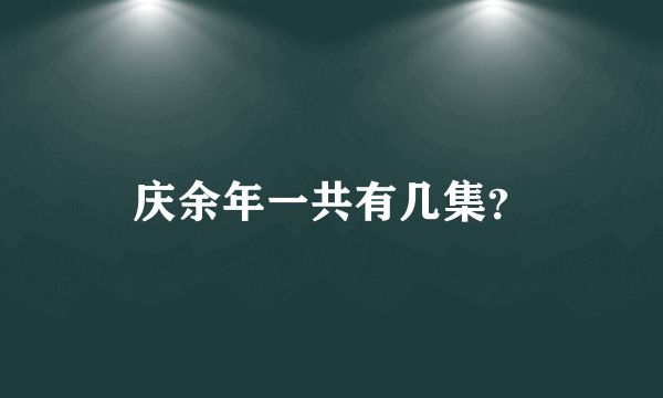 庆余年一共有几集？