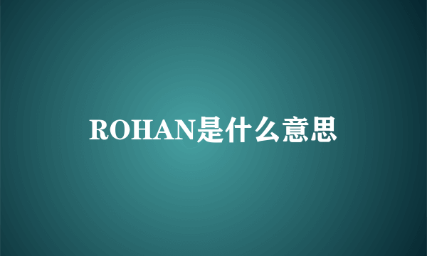 ROHAN是什么意思