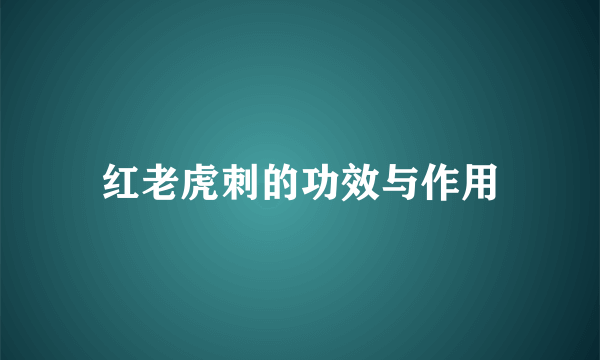 红老虎刺的功效与作用