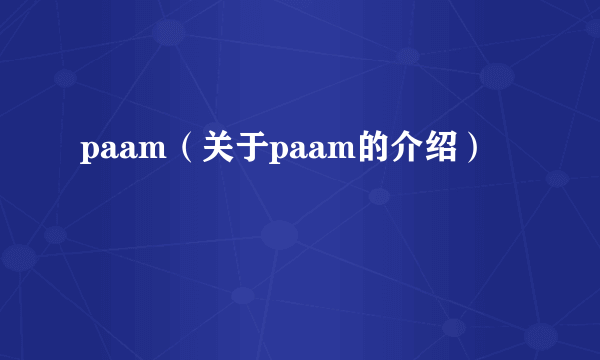 paam（关于paam的介绍）