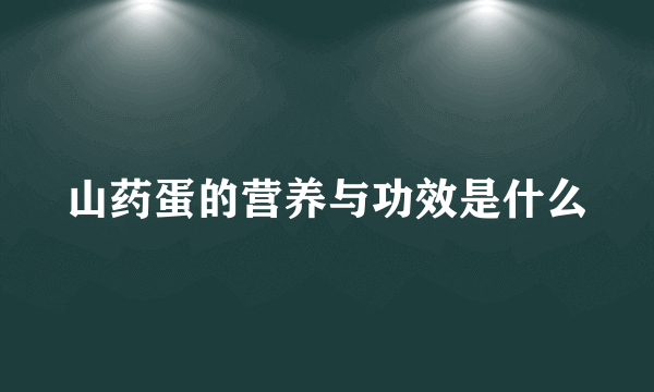 山药蛋的营养与功效是什么