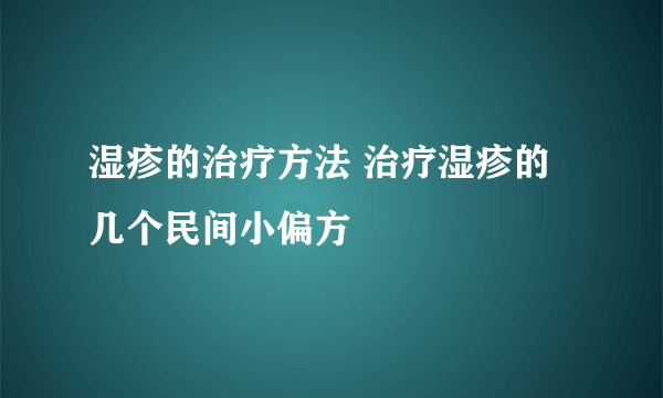 湿疹的治疗方法 治疗湿疹的几个民间小偏方