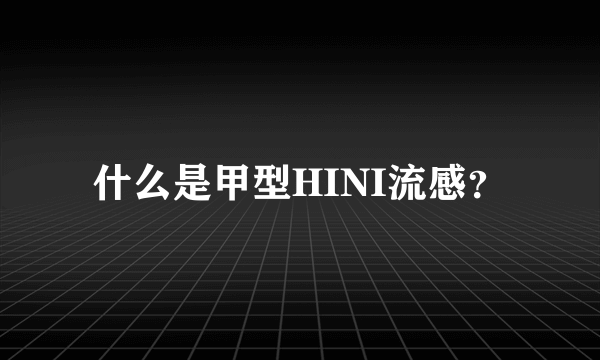 什么是甲型HINI流感？