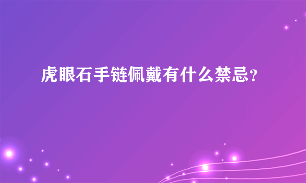 虎眼石手链佩戴有什么禁忌？