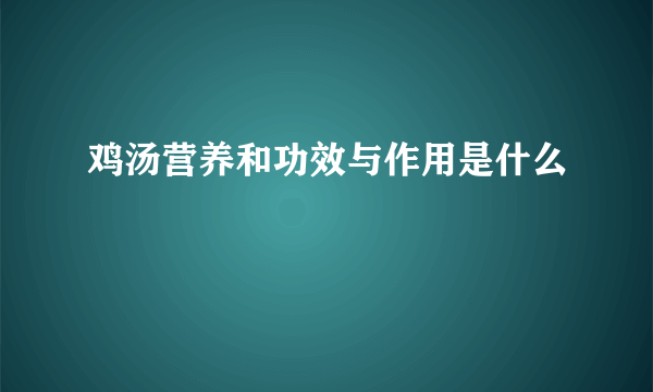 鸡汤营养和功效与作用是什么