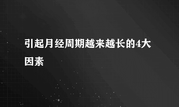 引起月经周期越来越长的4大因素