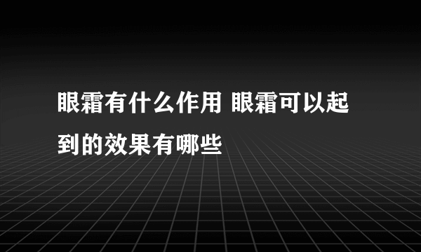 眼霜有什么作用 眼霜可以起到的效果有哪些