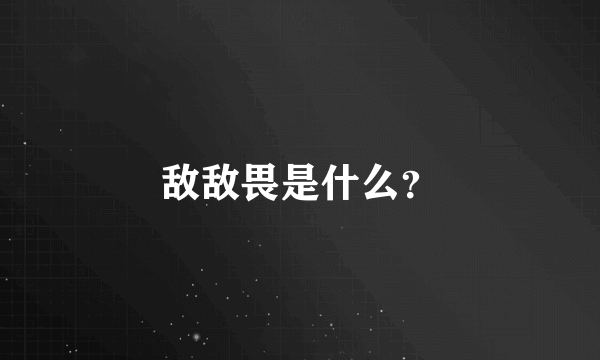 敌敌畏是什么？