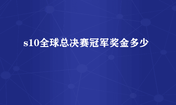 s10全球总决赛冠军奖金多少