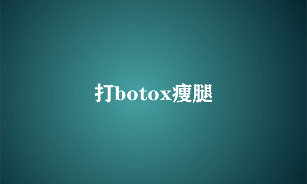 打botox瘦腿