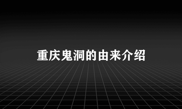 重庆鬼洞的由来介绍