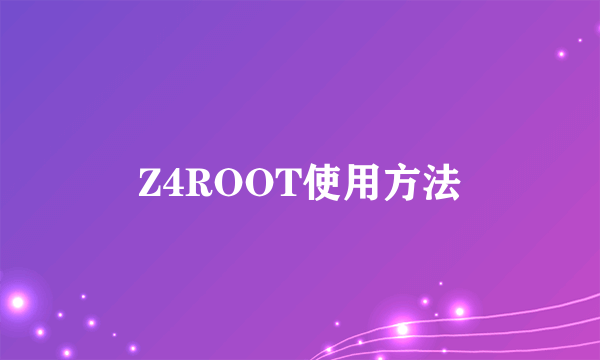 Z4ROOT使用方法