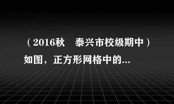 （2016秋•泰兴市校级期中）如图，正方形网格中的每一个小正方形的边长都是1，△AOB的三个顶点都在格点上，以O为坐标原点，建立如图平面直角坐标系，△AOB与△A1OB1关于y轴对称，再将△A1OB1向下平移2个单位长度，得到△A2O2B2．（1）请在网格中画出△A1OB1和△A2O2B2；（2）网格中对应点B1的坐标为    ．B2的坐标为    ．