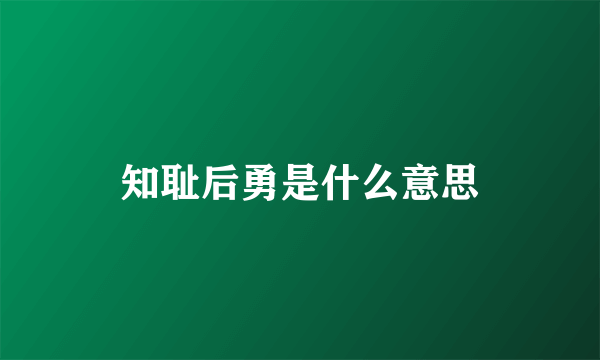 知耻后勇是什么意思