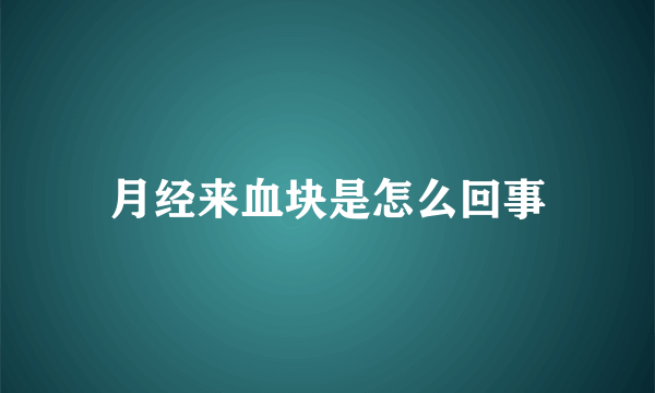 月经来血块是怎么回事