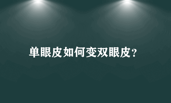 单眼皮如何变双眼皮？