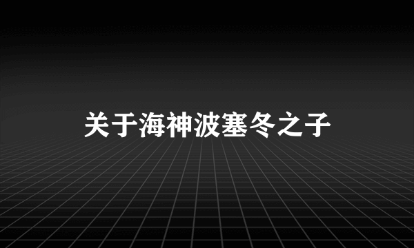 关于海神波塞冬之子