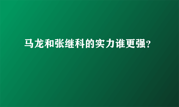 马龙和张继科的实力谁更强？