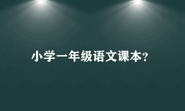 小学一年级语文课本？