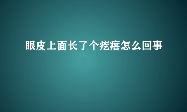 眼皮上面长了个疙瘩怎么回事