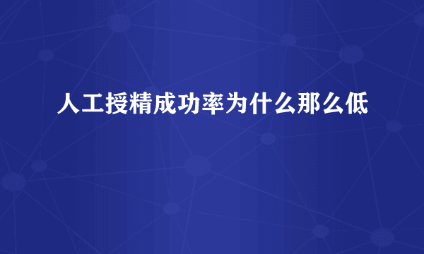 人工授精成功率为什么那么低