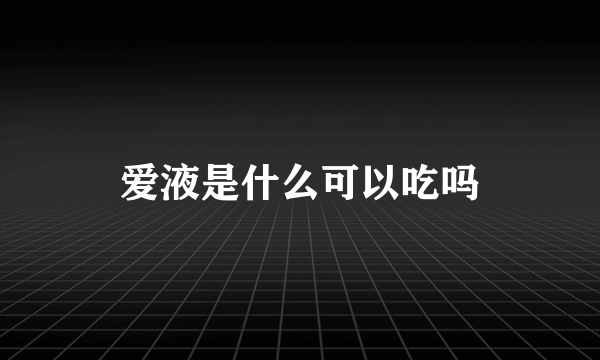 爱液是什么可以吃吗