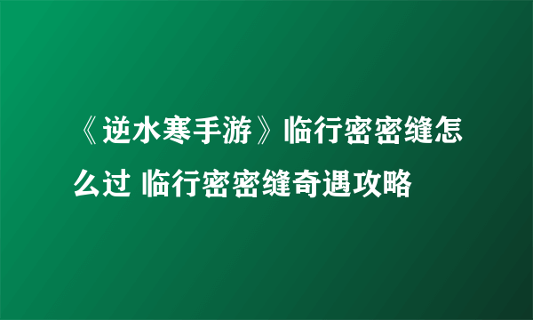 《逆水寒手游》临行密密缝怎么过 临行密密缝奇遇攻略