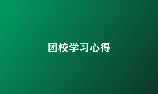 团校学习心得