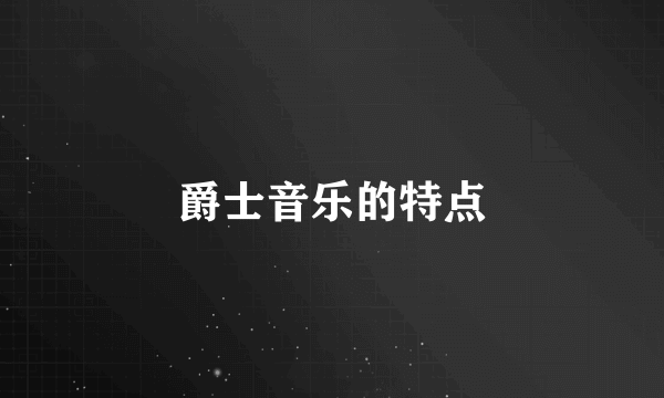 爵士音乐的特点