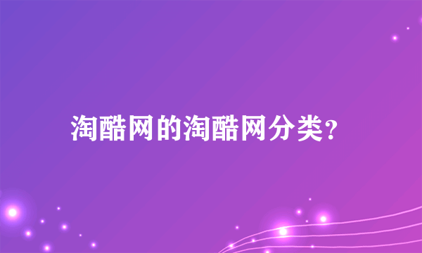 淘酷网的淘酷网分类？