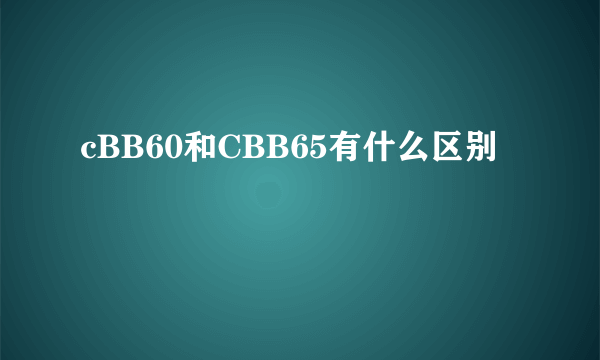 cBB60和CBB65有什么区别