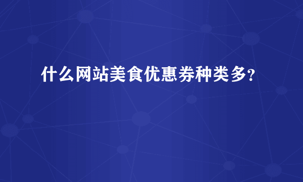 什么网站美食优惠券种类多？