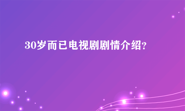 30岁而已电视剧剧情介绍？