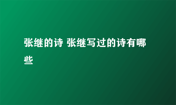 张继的诗 张继写过的诗有哪些