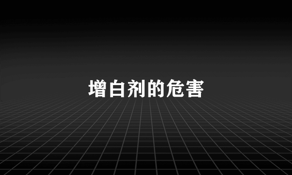 增白剂的危害