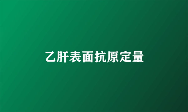 乙肝表面抗原定量