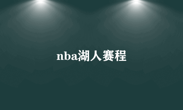 nba湖人赛程