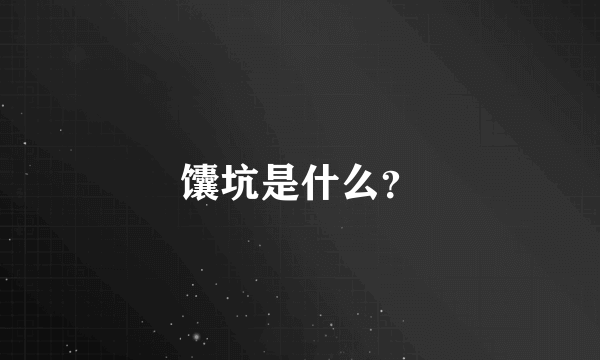 馕坑是什么？