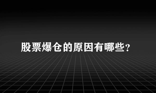 股票爆仓的原因有哪些？