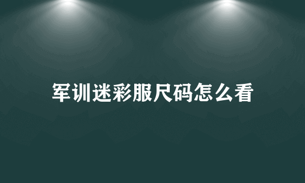 军训迷彩服尺码怎么看