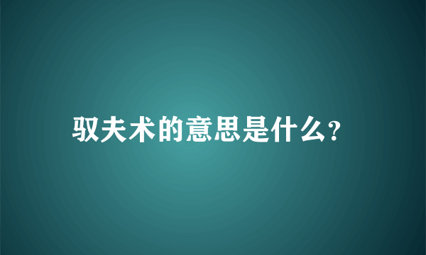 驭夫术的意思是什么？